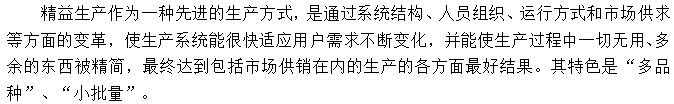 　　精益生产的特色顺应目今的市场需求潮流