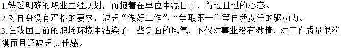 “老油条”爆发缘故原由之一：员工自身的问题