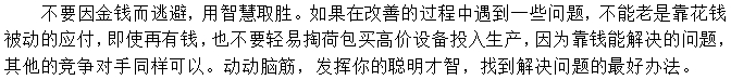 第三招：不要总是想钱的事，想想步伐也能办妥事